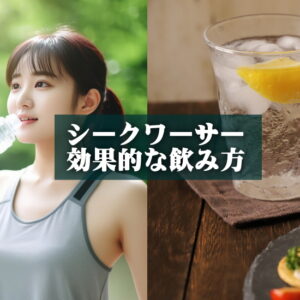 シークワーサー効果的な飲み方5選｜メタボ予備軍必見の習慣術