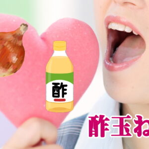 酢玉ねぎはダイエットに効果なし？と諦めたあなたに伝えたい