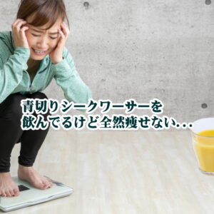 青切りシークワーサーで痩せない5つの原因｜3ヶ月続けても効果が出ない人の共通点