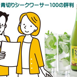 青切りシークワーサーの評判・口コミを徹底分析！購入前に知っておきたいア