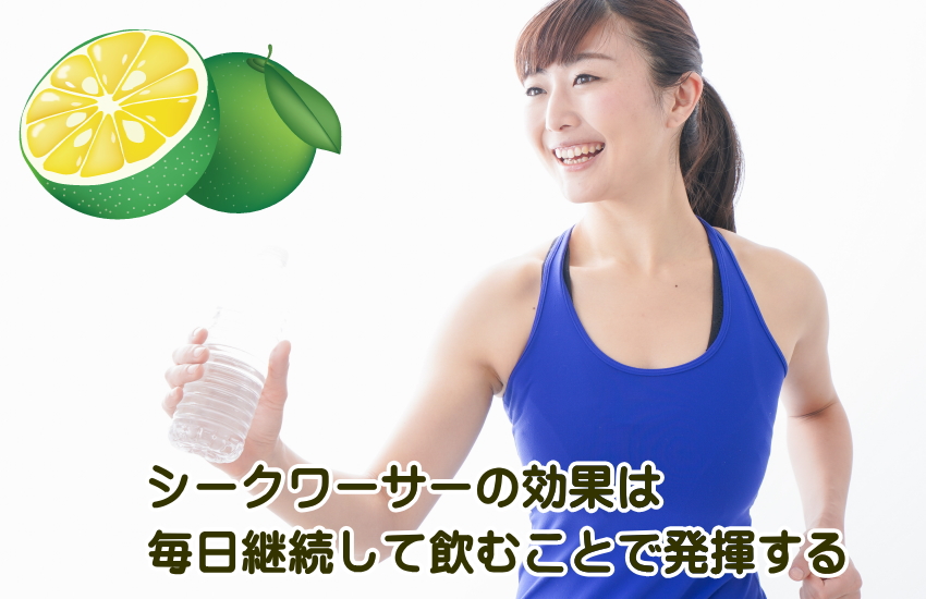 シークワーサー　毎日　効果