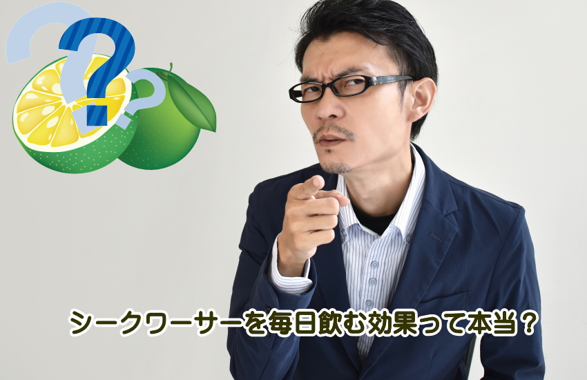 シークワーサー　毎日　効果