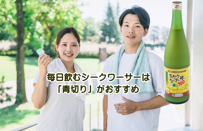 シークワーサー　毎日　効果