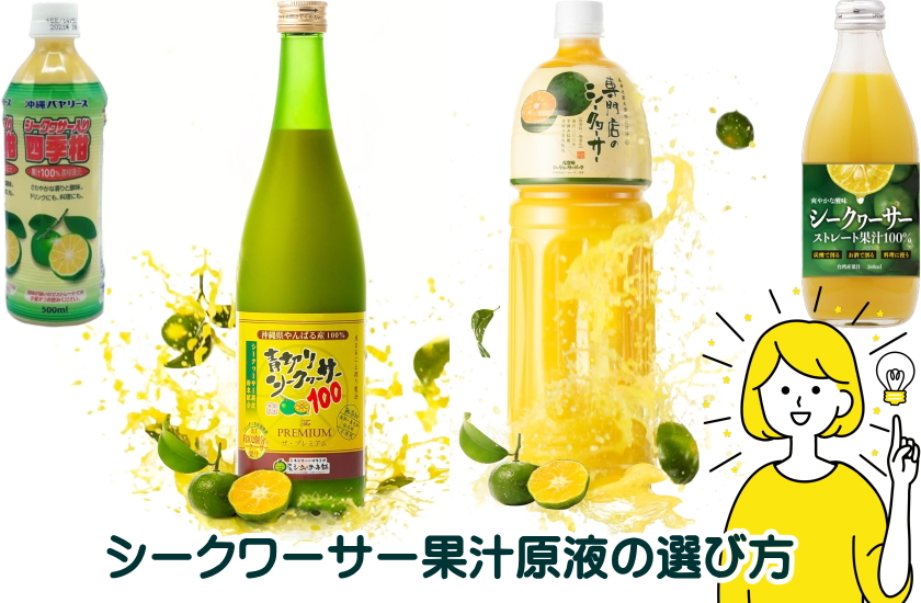 【シークワーサー果汁原液の選び方】健康志向なら少し高いが青切りがおすすめ