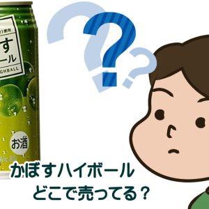 かぼすハイボールはどこで売ってる？ふるさと納税で飲んだら美味かったから