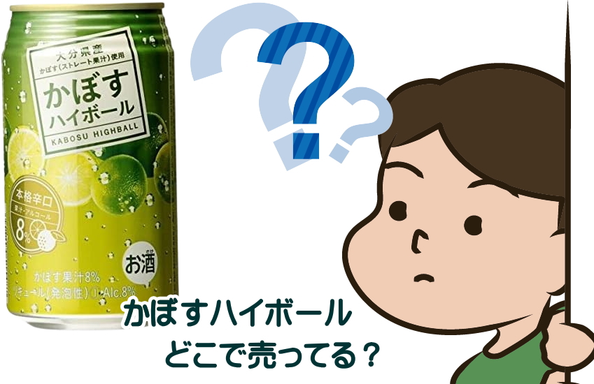 かぼすハイボールはどこで売ってる?ふるさと納税で飲んだら美味かったから