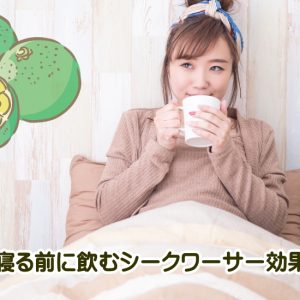 シークワーサーを寝る前にたった1杯飲むだけで激変！疲労・不眠が解消する秘密