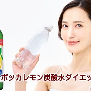 ポッカレモンと炭酸水のダイエットで産後太り解消！忙しい主婦でも無理なく続けられる
