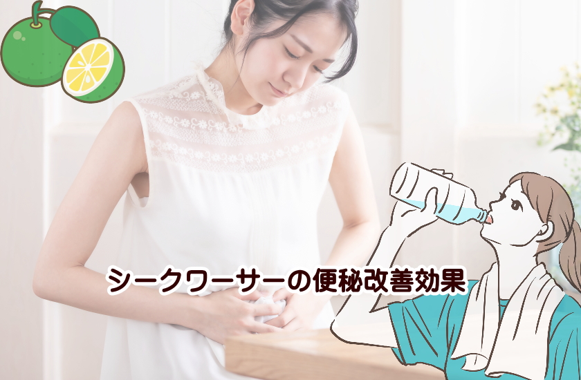 シークワーサーと便秘の真実！ デスクワークで固まった腸を1週間で動かす