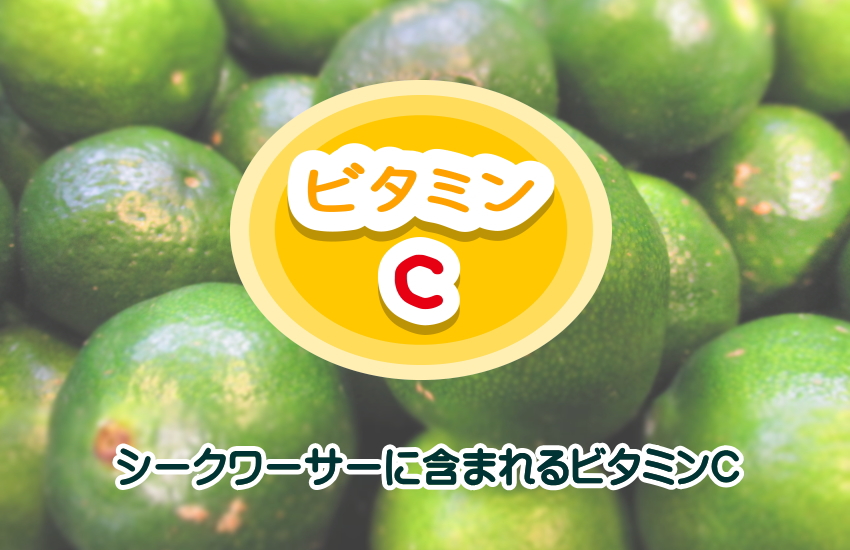 【シークワーサー vs レモン】ビタミンC含有量は2倍超！シミ・くすみを消す「ノビレチン」美白術