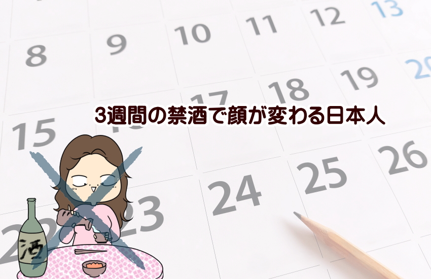 3週間　禁酒　顔が変わる　日本人