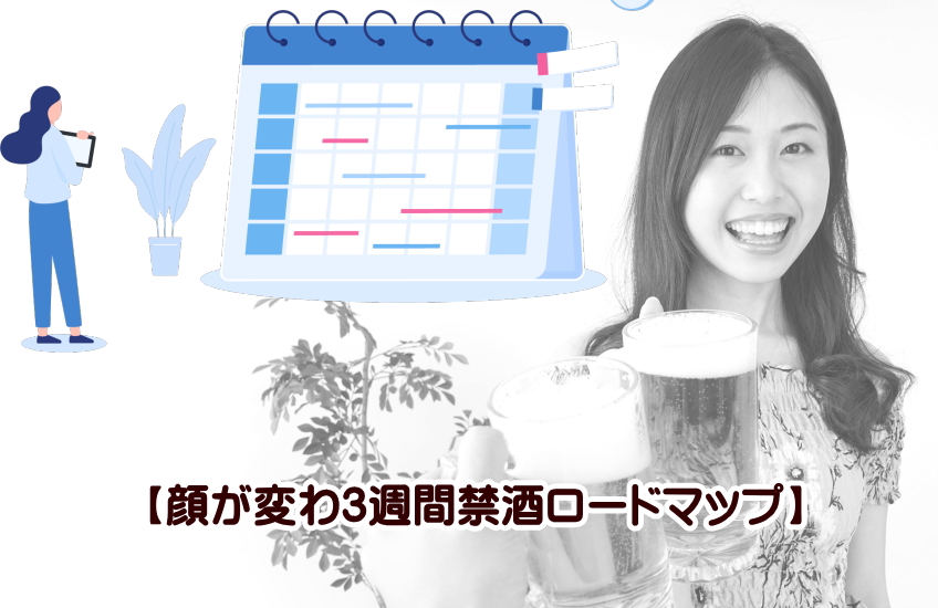 3週間　禁酒　顔が変わる　日本人 width=