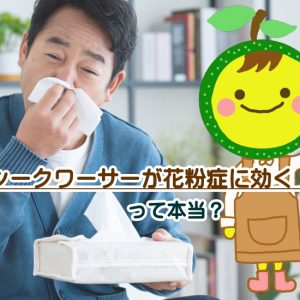 花粉症にシークワーサーは効くの？注目成分「ノビレチン」の正体と正しい選び方